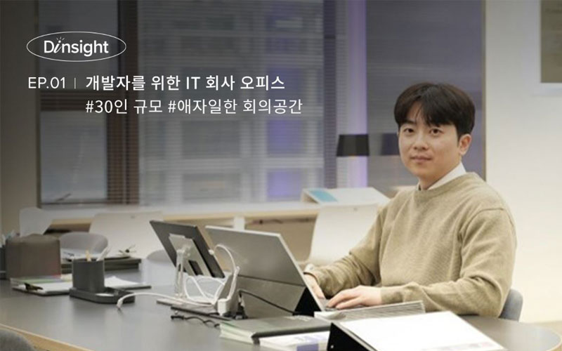 [D인사이트] EP01. 자유롭고 유연한 공간 | 자유로운소프트, 30인의 개발자들을 위한 IT 회사 인테리어 인사이트