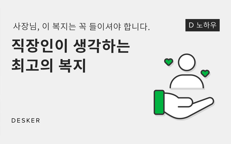 [D노하우] 직장인이 생각하는 최고의 복지