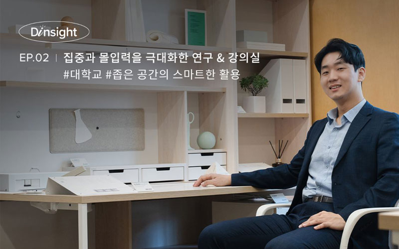 [D인사이트] EP02. #대학교#좁은공간의 스마트한 활용 | 집중과 몰입력을 극대화한 연구 & 강의실 인테리어
