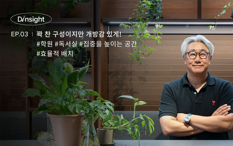 [D인사이트] EP03. 꽉 찬 구성이지만 개방감 있게! 학원&스터디 카페 인테리어 인사이트