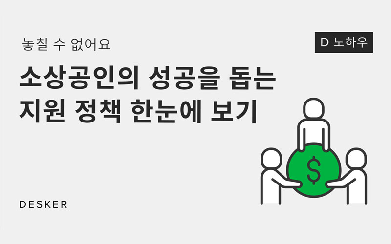 [D노하우] 놓칠 수 없어요! 소상공인 지원 정책 한눈에 보기