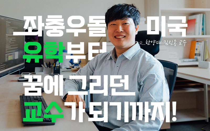 [D터뷰] EP04. 한양대 김진용 교수님 | 미국 유학생활부터 모교 교수가 되기까지!