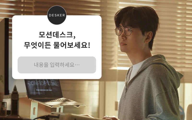 데스커 모션데스크, 무엇이든 물어보세요!