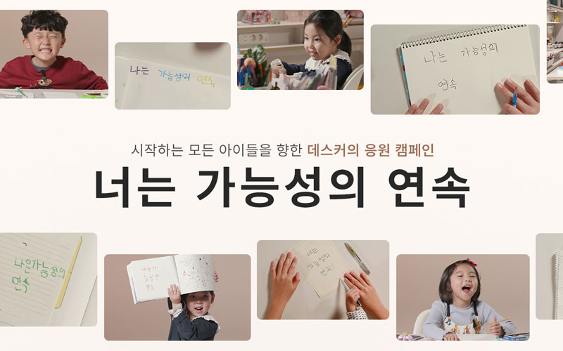 [EVENT] 시작하는 모든 아이들을 향한 데스커의 응원 캠페인, '너는 가능성의 연속'
