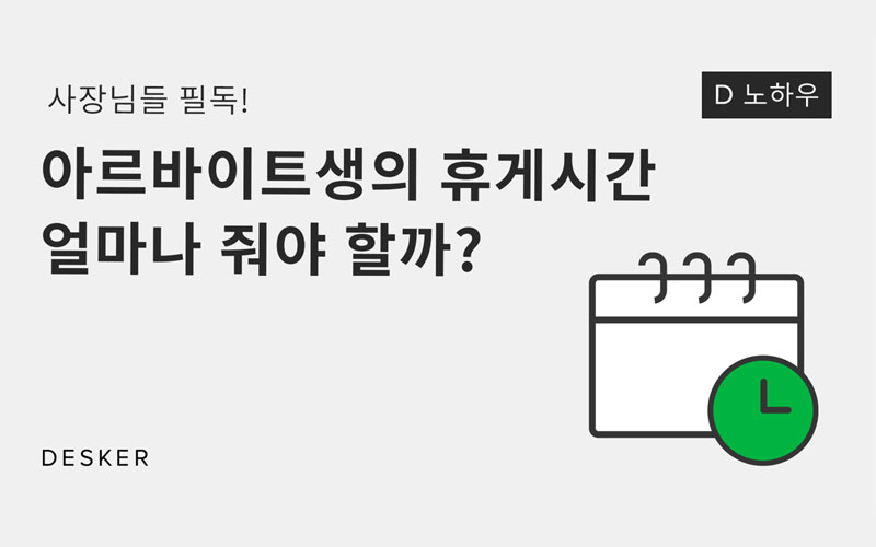[D노하우] 아르바이트생에게 휴게시간과 연차는 얼마나 지급해야 할까?