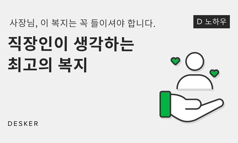 [D노하우] 직장인이 생각하는 최고의 복지