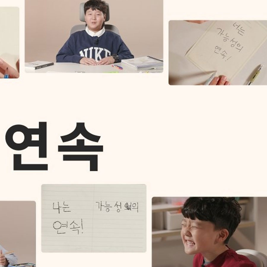 #너는가능성의연속 #EVENT | 어떤 선택이든 응원 받은 아이들의 모든 순간이 '가능성의 연속'이기를 함께 댓글로도 응원해 주세요. 이벤트 확인하기