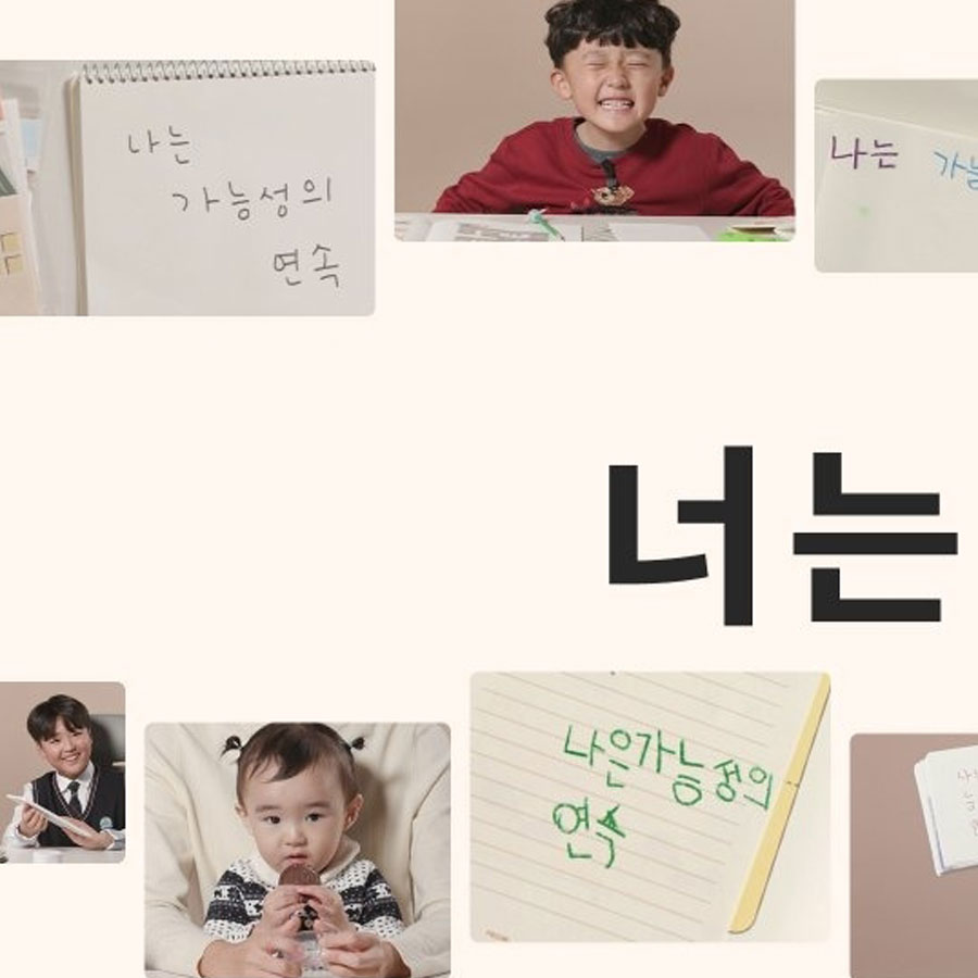 #너는가능성의연속 #EVENT | 어떤 선택이든 응원 받은 아이들의 모든 순간이 '가능성의 연속'이기를 함께 댓글로도 응원해 주세요. 이벤트 확인하기